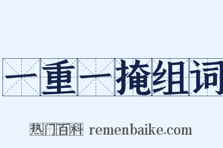 一重一掩组词是什么意思的图片